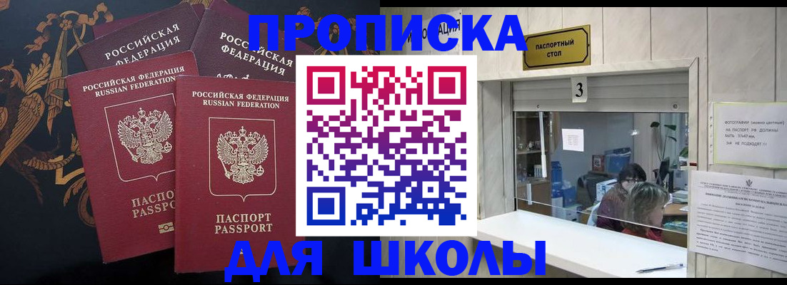 прописка для школы в Славянске-на-Кубани